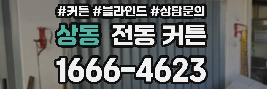 상동 전동 커튼