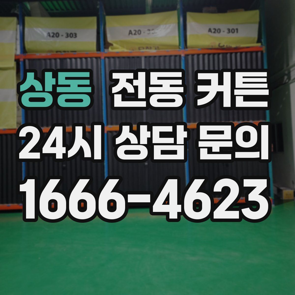 상동 전동 커튼