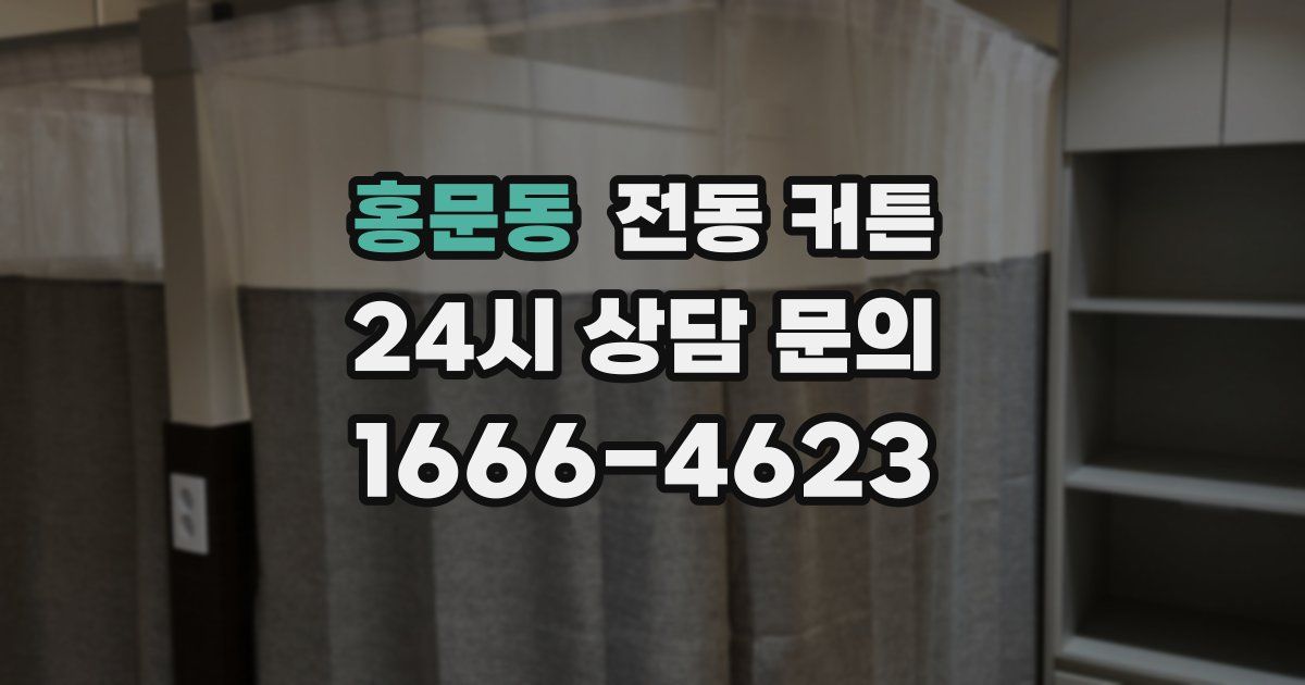 홍문동 전동 커튼