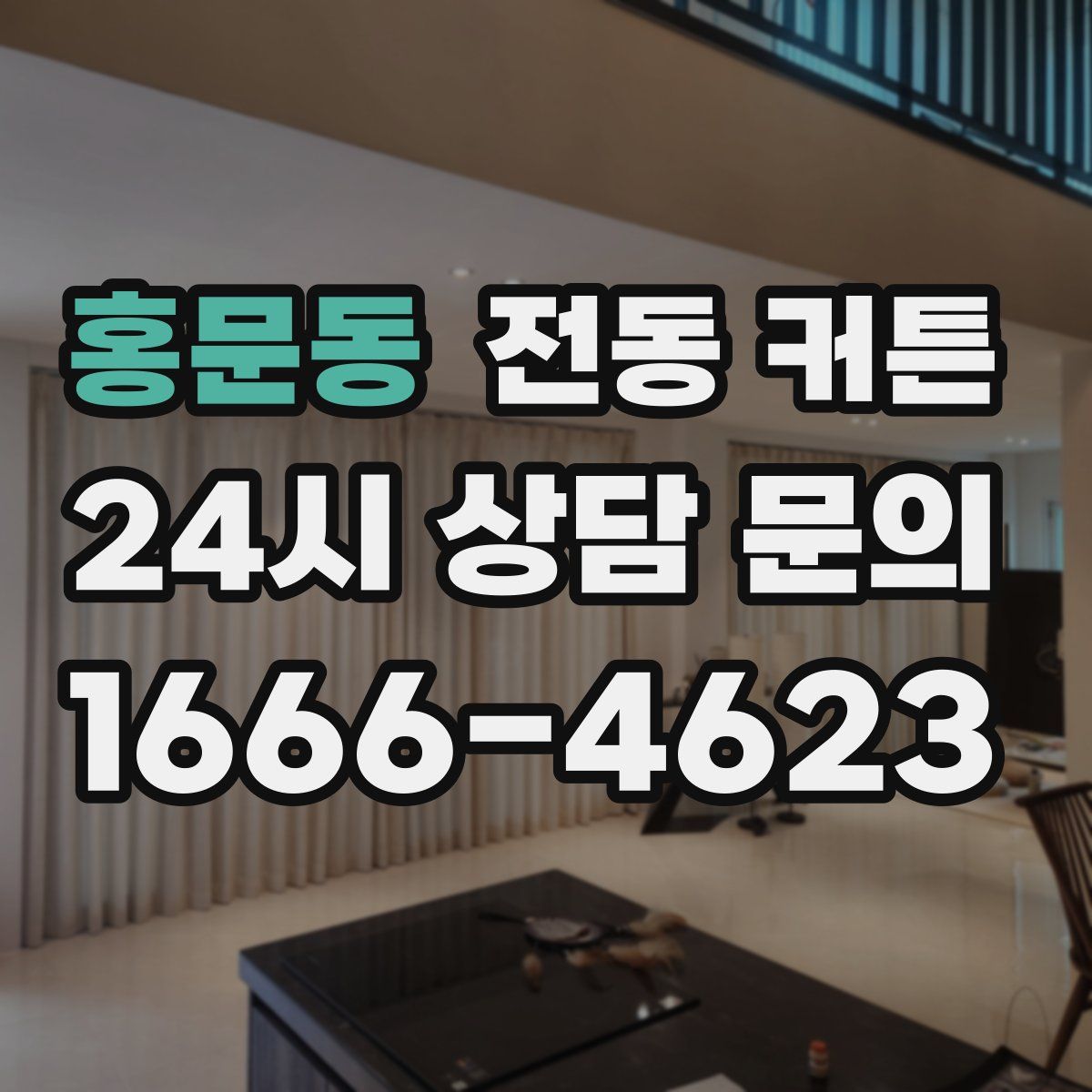 홍문동 전동 커튼