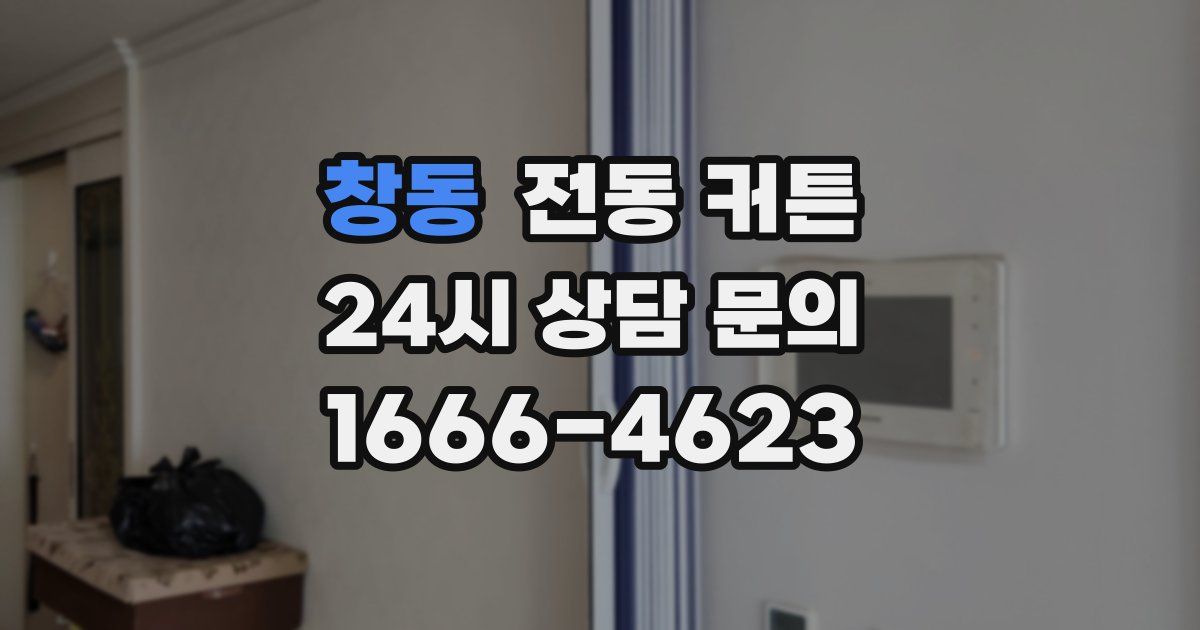창동 전동 커튼