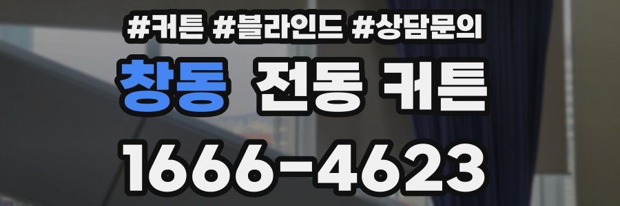 창동 전동 커튼