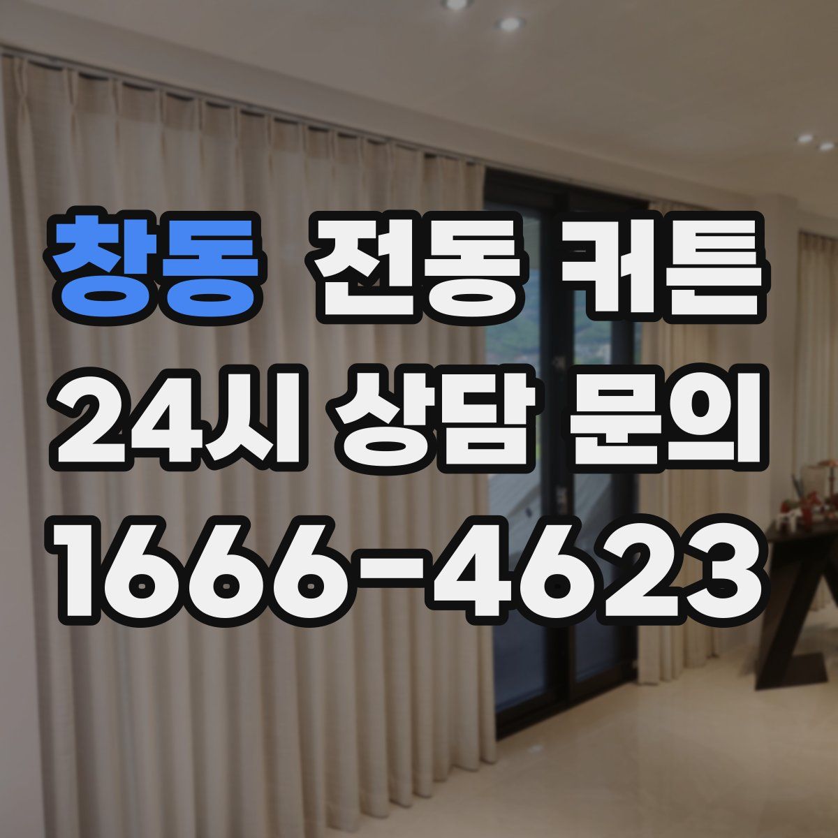 창동 전동 커튼