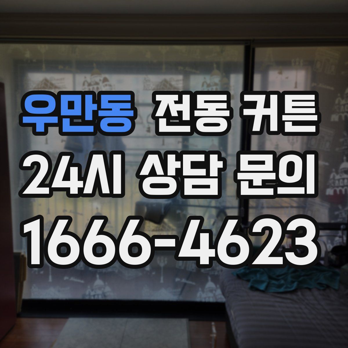 우만동 전동 커튼