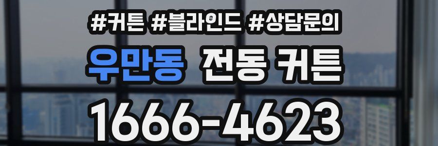 우만동 전동 커튼