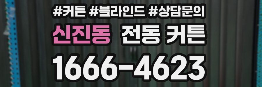 신진동 전동 커튼