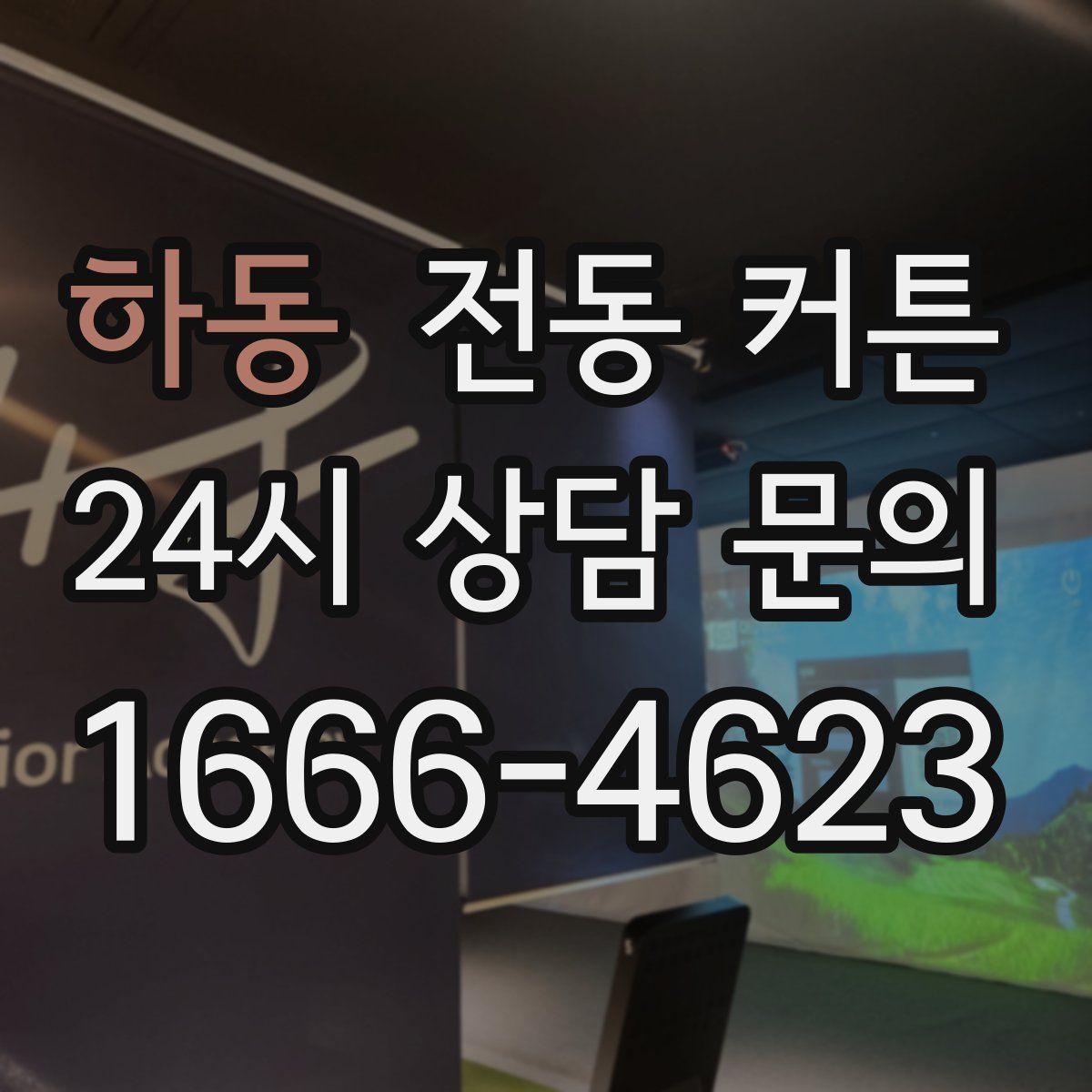 하동 전동 커튼