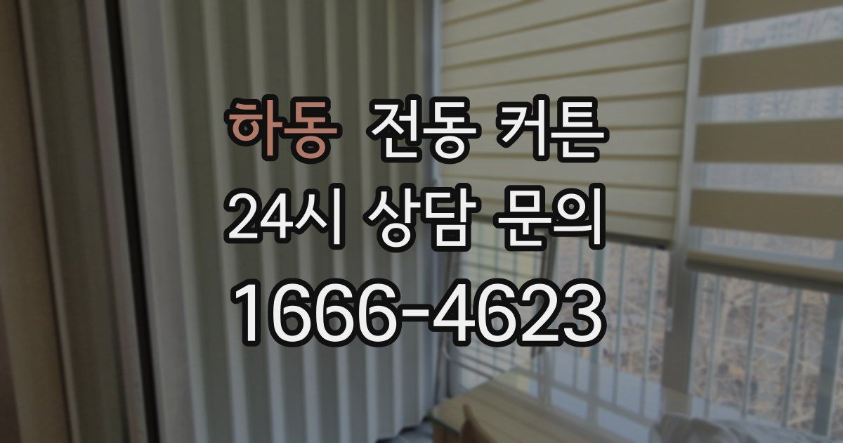 하동 전동 커튼