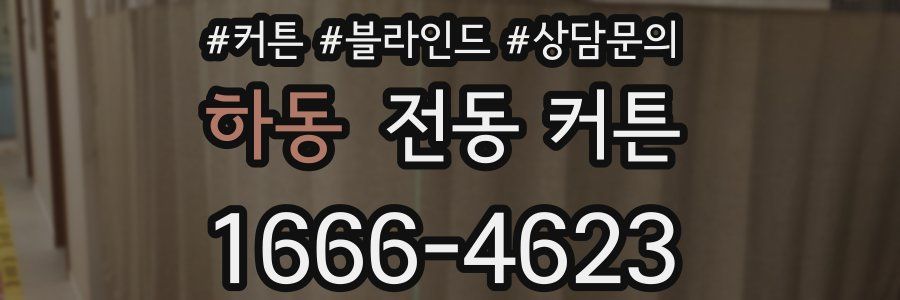 하동 전동 커튼