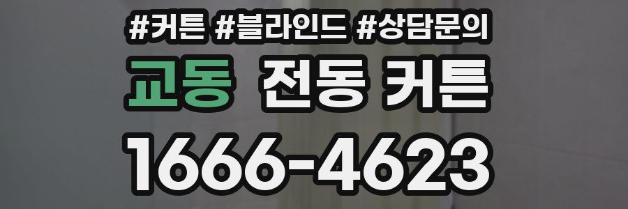 교동 전동 커튼