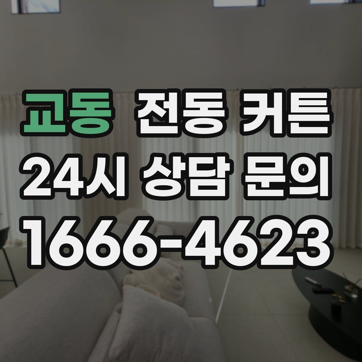 교동 전동 커튼