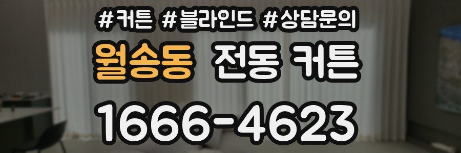 월송동 전동 커튼