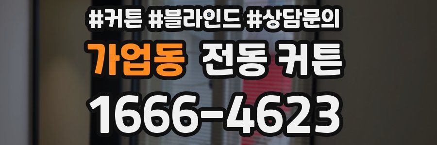 가업동 전동 커튼