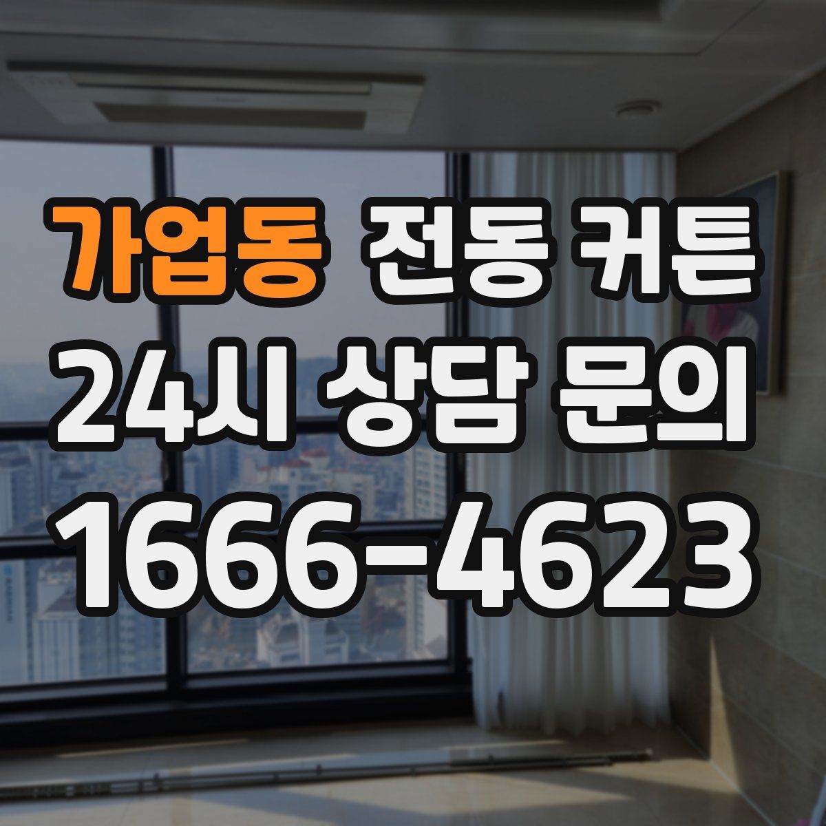 가업동 전동 커튼