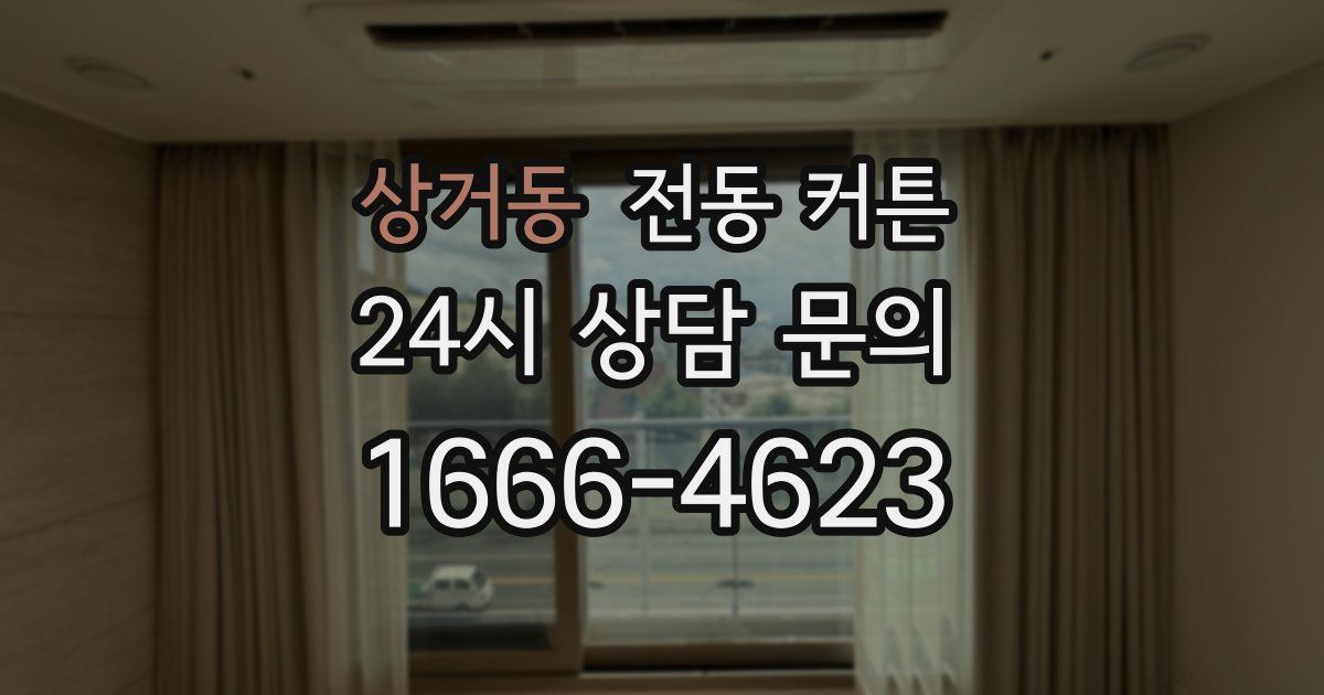 상거동 전동 커튼