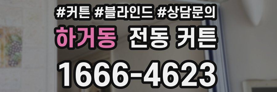 하거동 전동 커튼