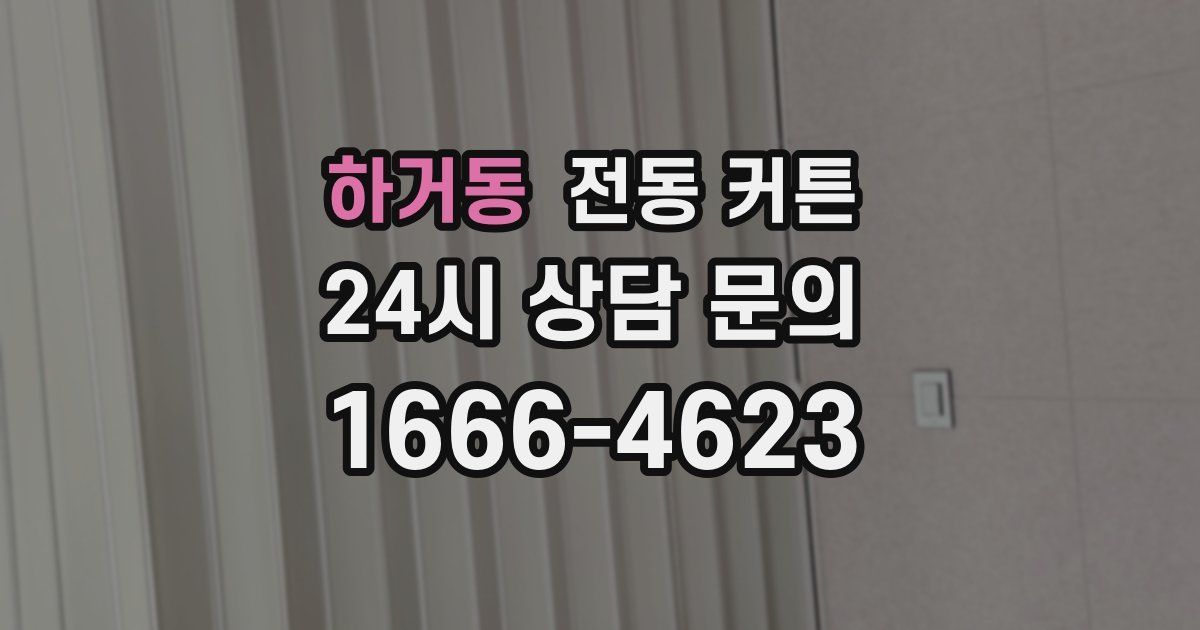 하거동 전동 커튼