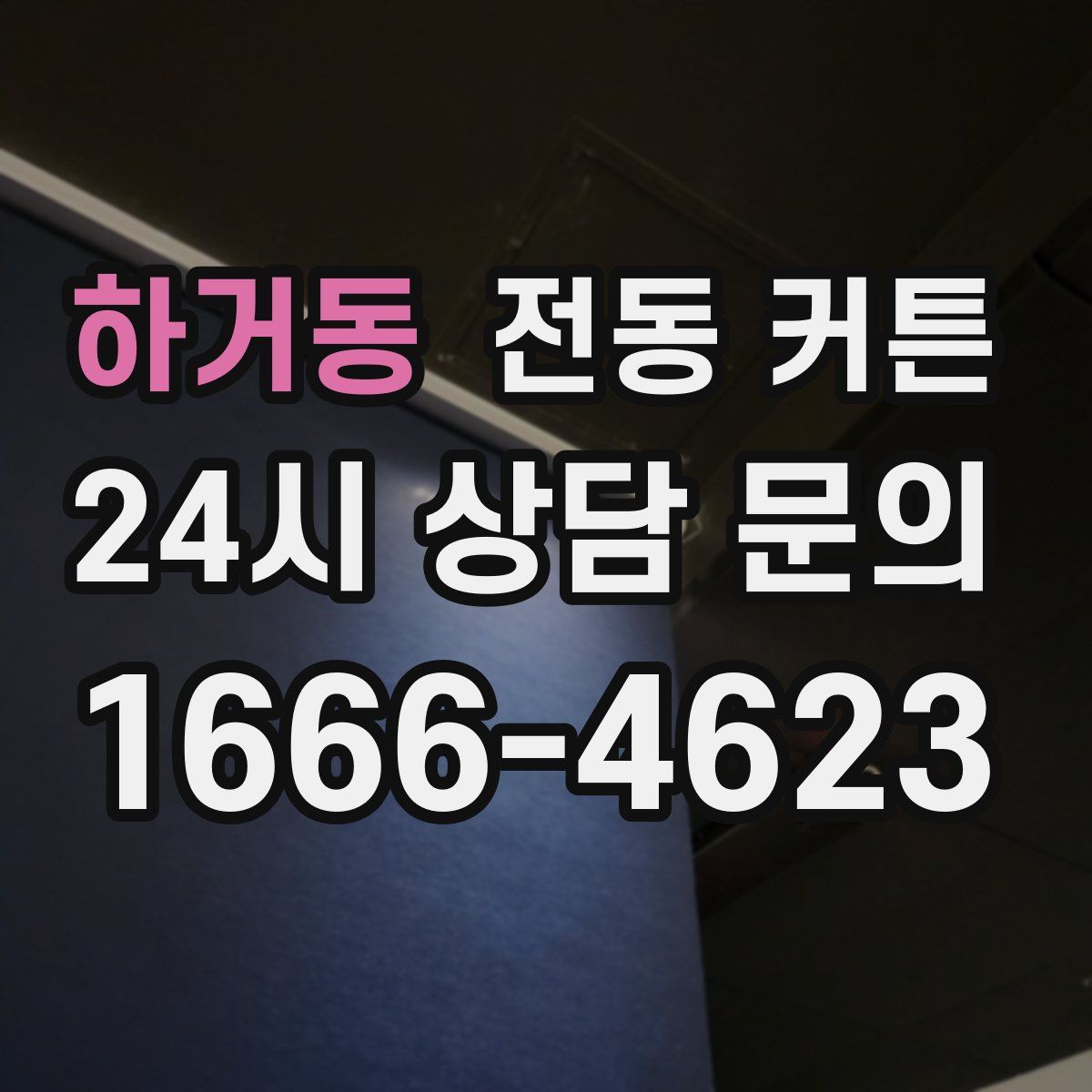 하거동 전동 커튼