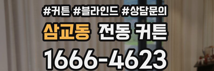 삼교동 전동 커튼