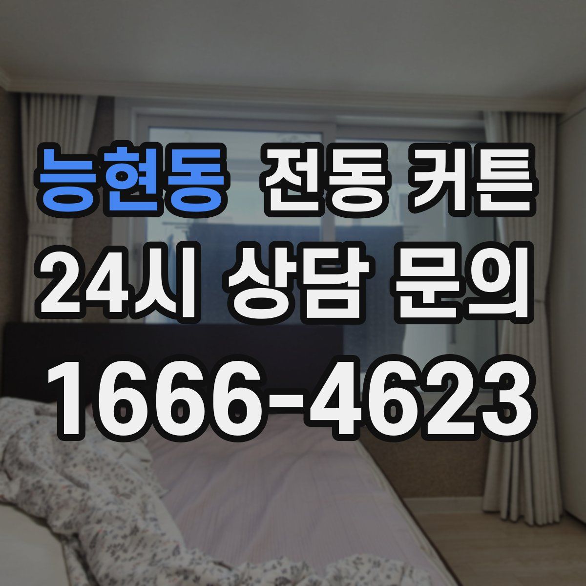 능현동 전동 커튼