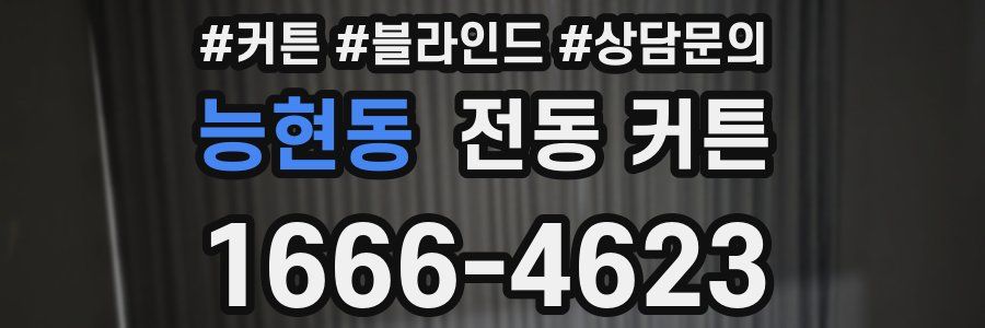 능현동 전동 커튼