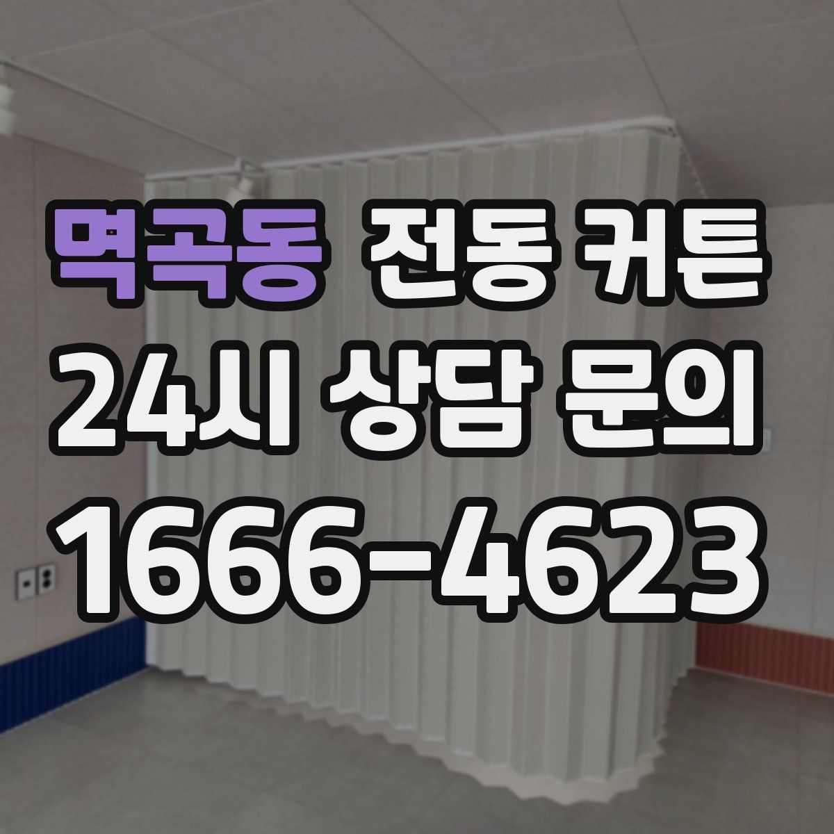멱곡동 전동 커튼