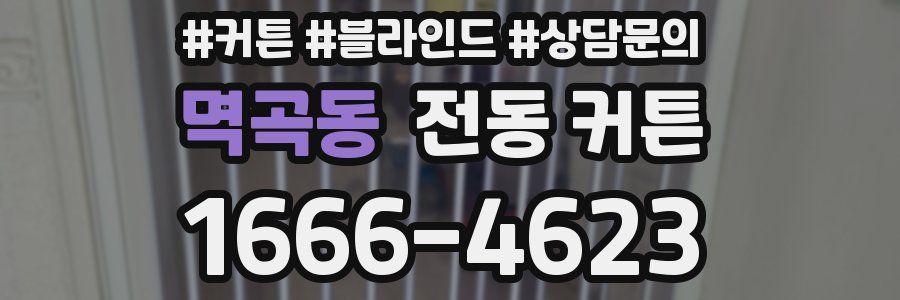 멱곡동 전동 커튼