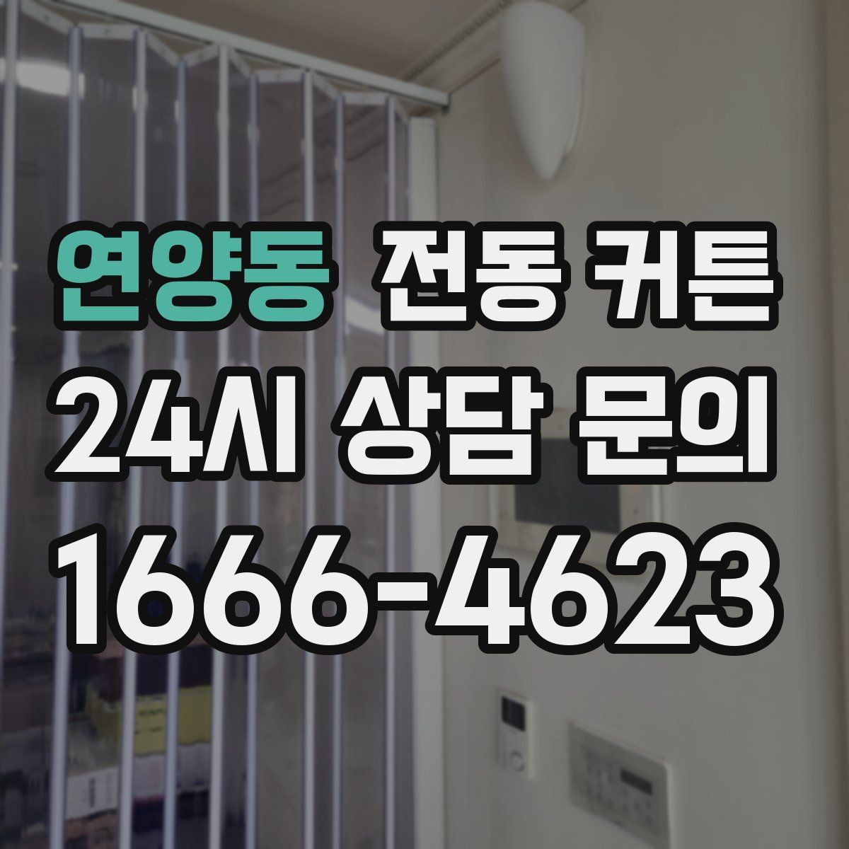 연양동 전동 커튼