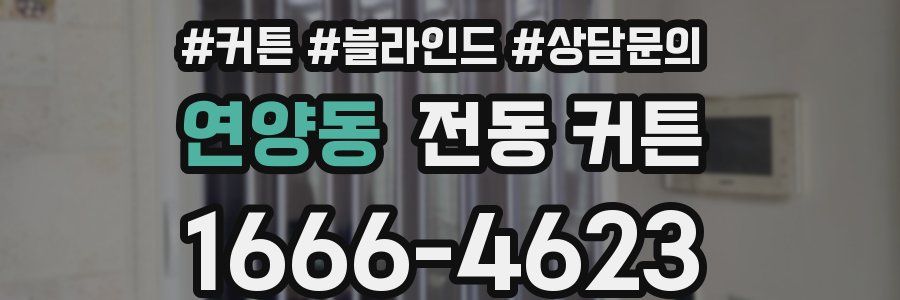 연양동 전동 커튼