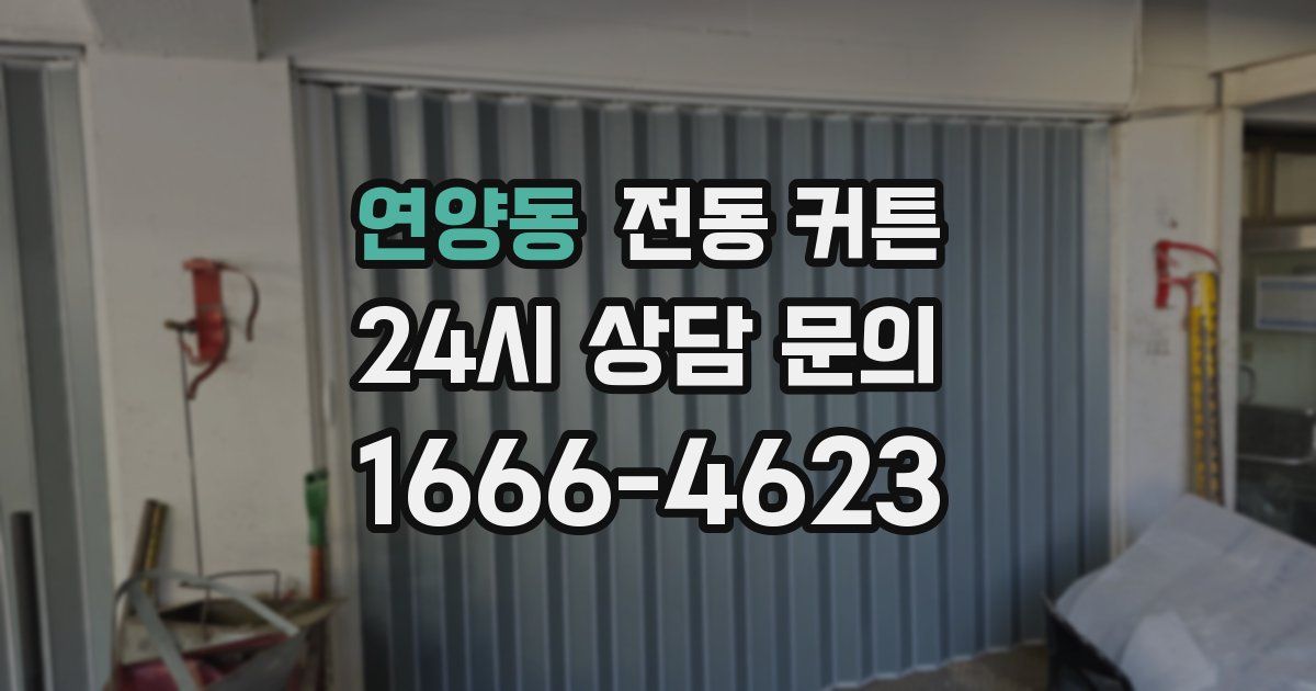 연양동 전동 커튼