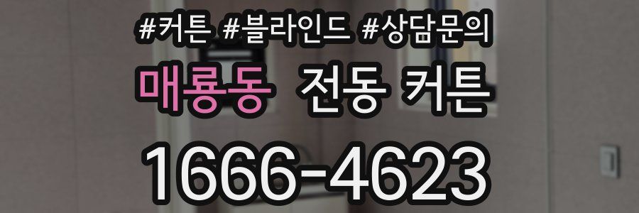 매룡동 전동 커튼