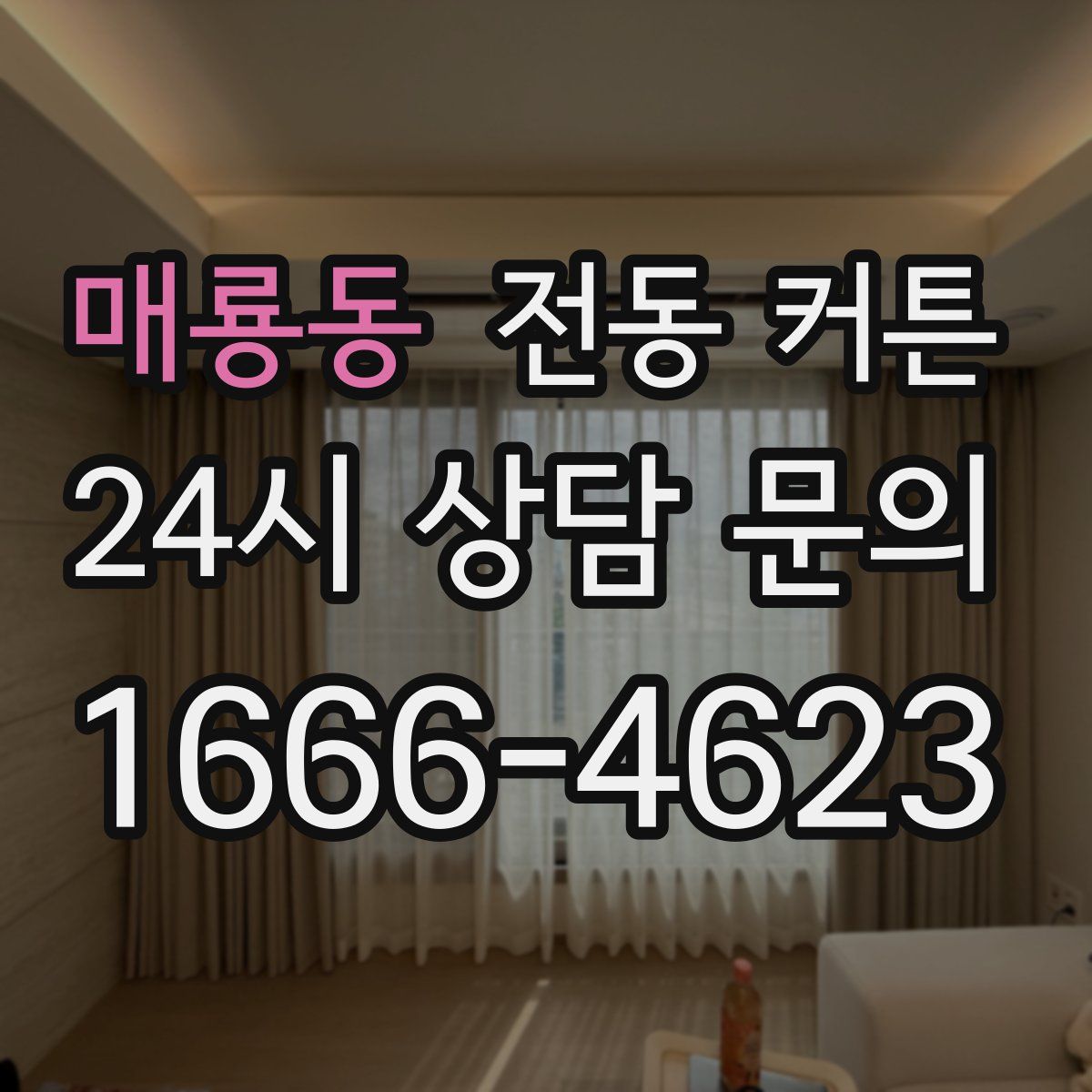 매룡동 전동 커튼
