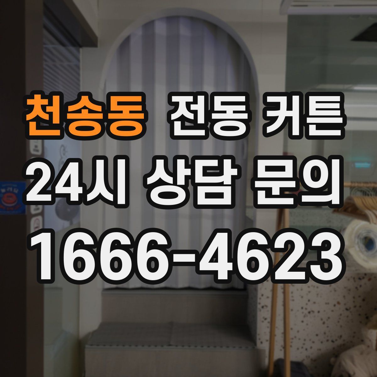 천송동 전동 커튼
