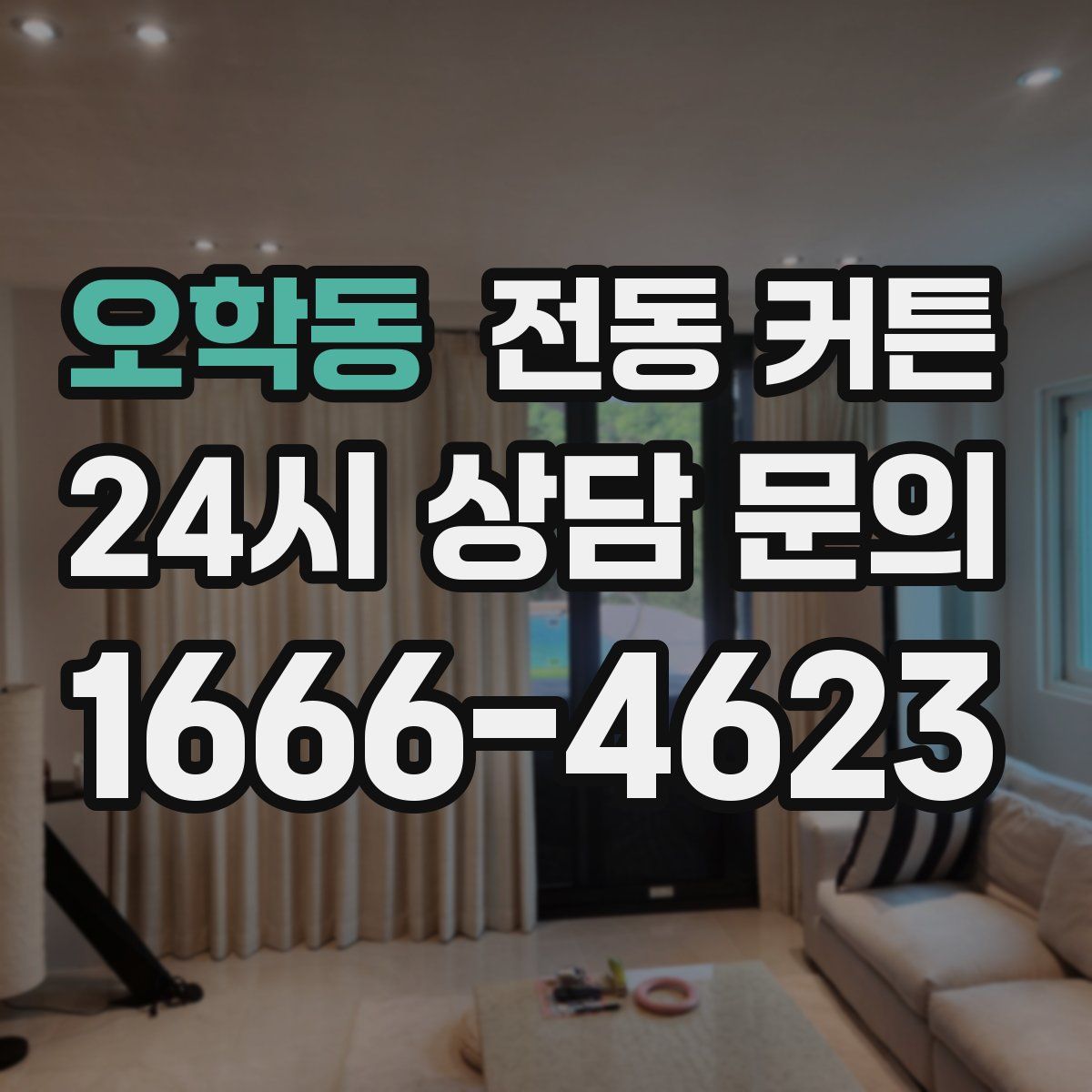 오학동 전동 커튼