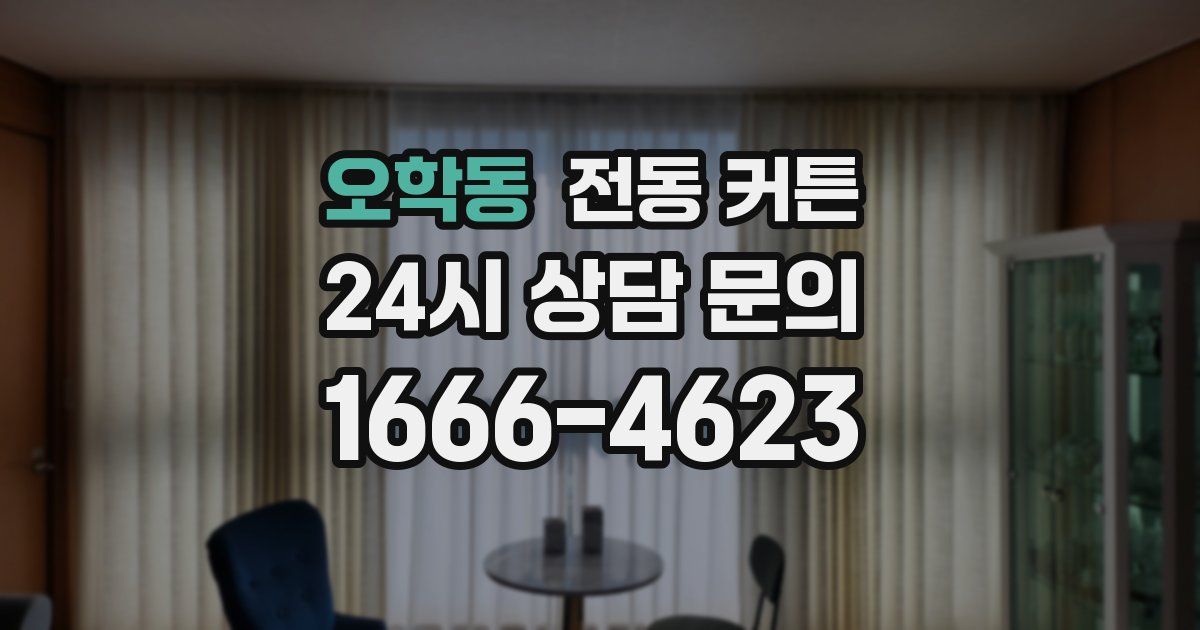오학동 전동 커튼