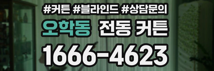 오학동 전동 커튼