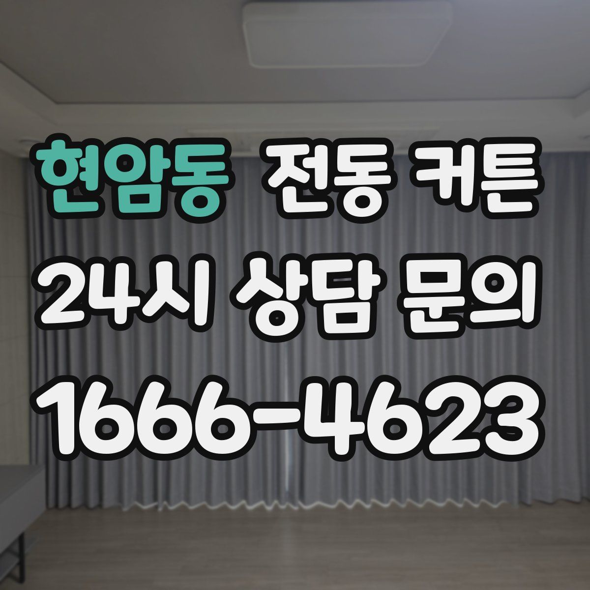 현암동 전동 커튼
