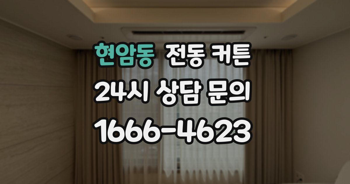 현암동 전동 커튼