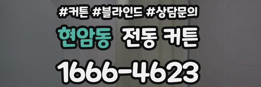 현암동 전동 커튼