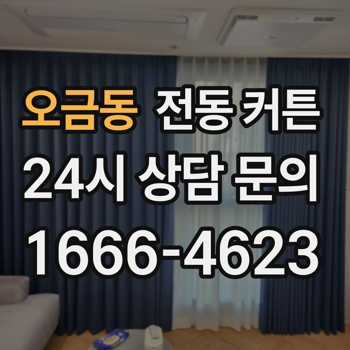 오금동 전동 커튼