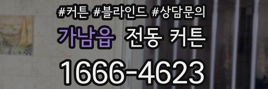 가남읍 전동 커튼