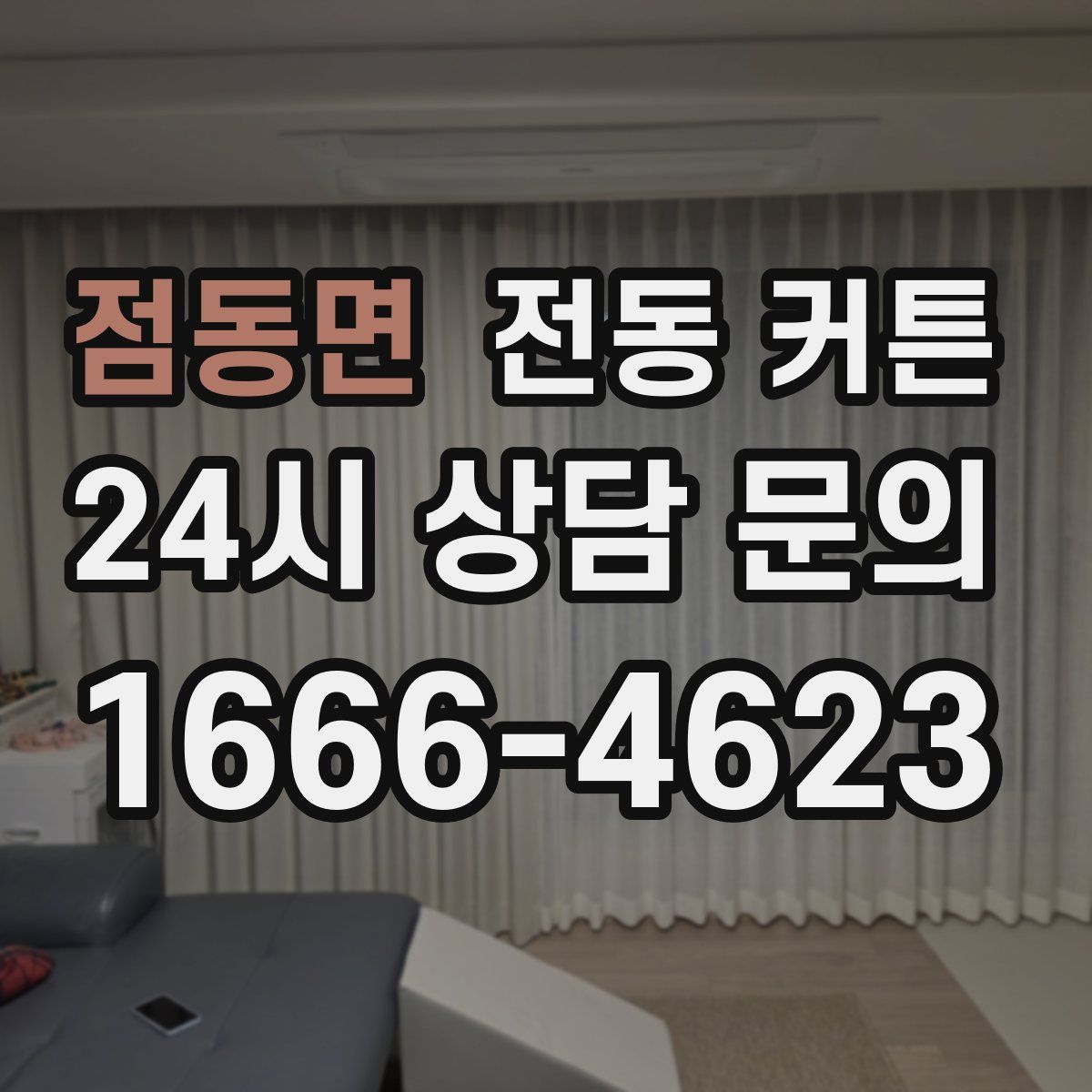 점동면 전동 커튼