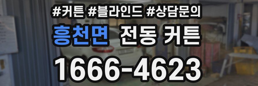 흥천면 전동 커튼
