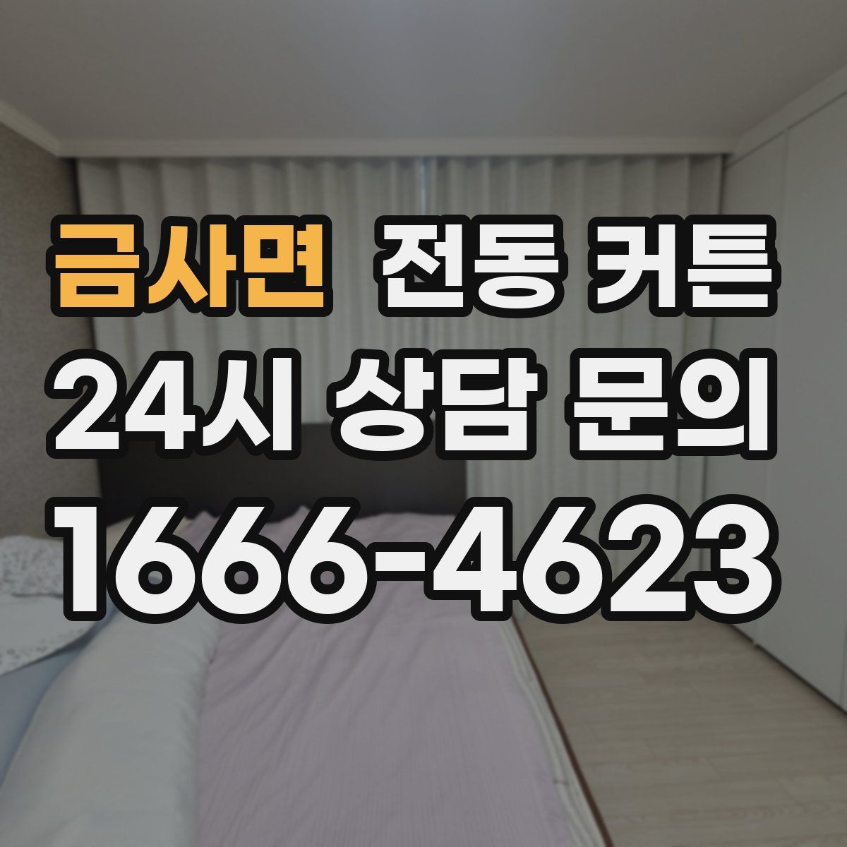 금사면 전동 커튼