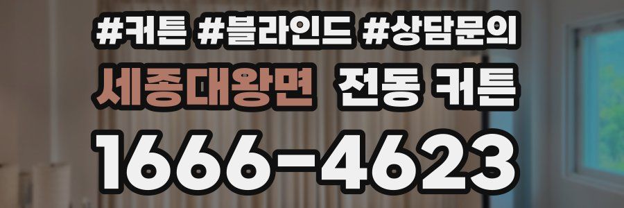 세종대왕면 전동 커튼
