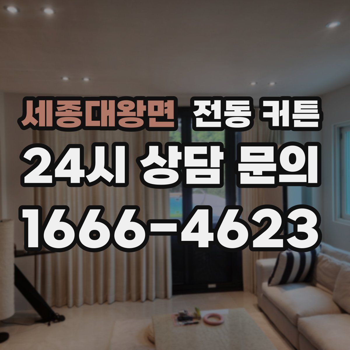 세종대왕면 전동 커튼