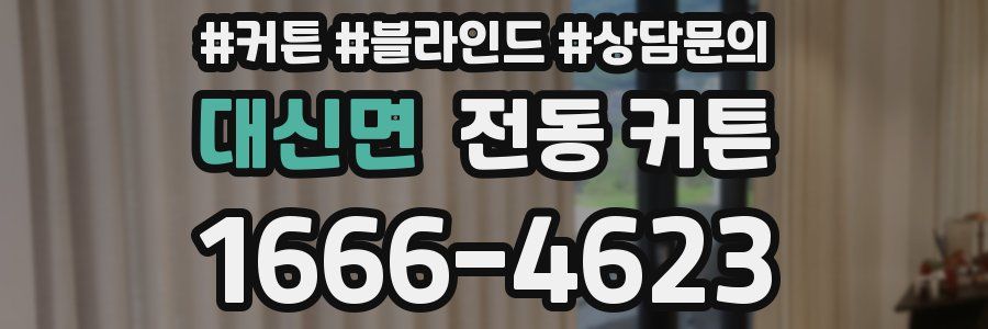 대신면 전동 커튼