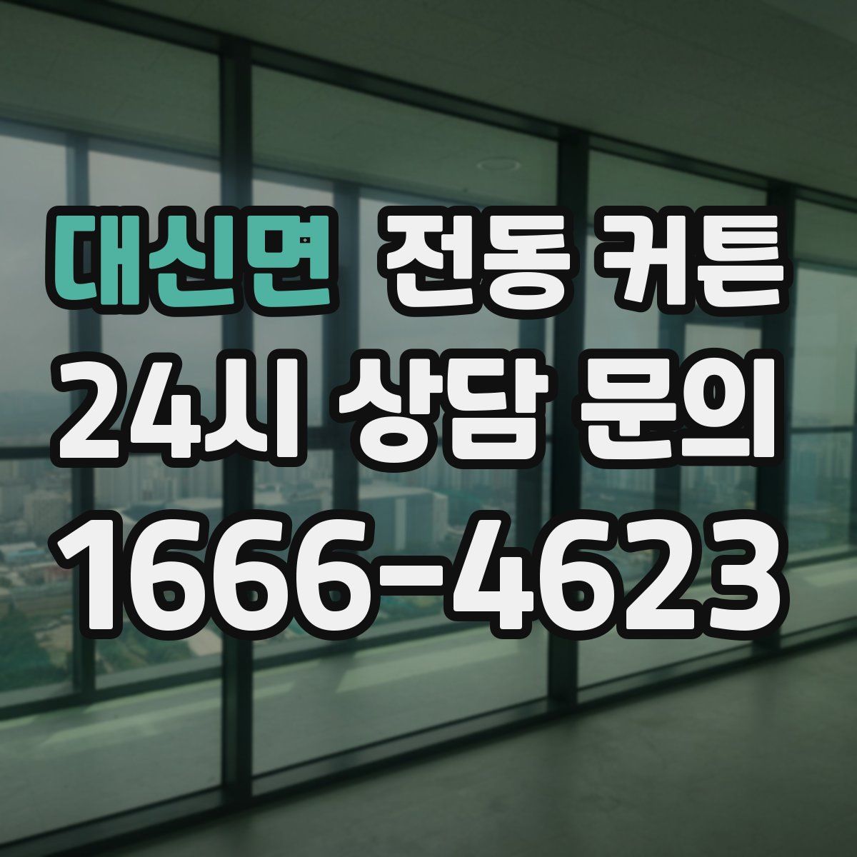 대신면 전동 커튼