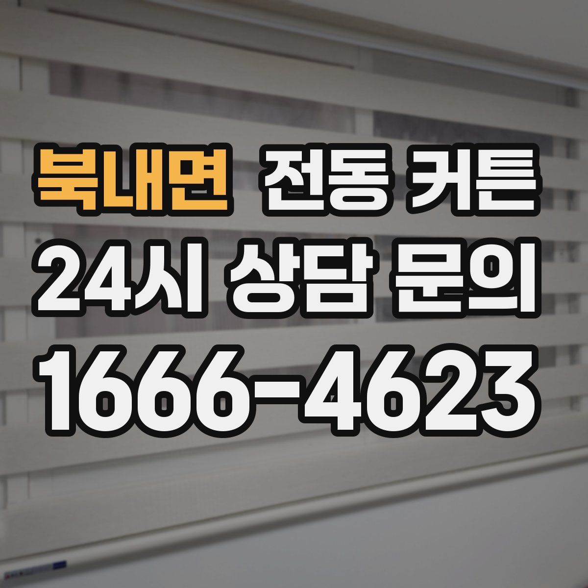 북내면 전동 커튼
