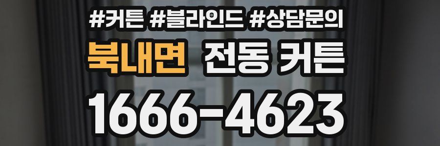 북내면 전동 커튼
